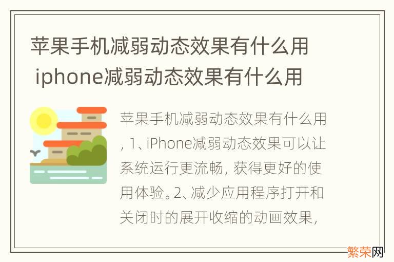 苹果手机减弱动态效果有什么用 iphone减弱动态效果有什么用