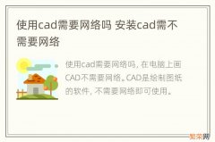 使用cad需要网络吗 安装cad需不需要网络