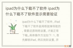 ipad为什么下载不了软件 ipad为什么下载不了软件显示需要验证