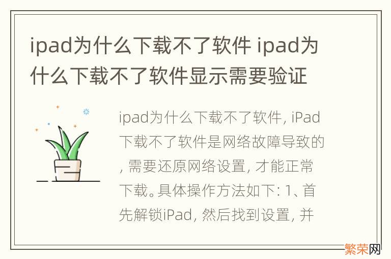 ipad为什么下载不了软件 ipad为什么下载不了软件显示需要验证