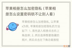 苹果相册怎么设置密码锁不让别人看 苹果相册怎么加密隐私