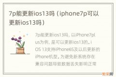 iphone7p可以更新ios13吗 7p能更新ios13吗