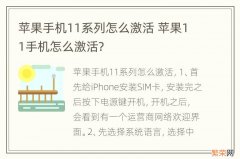 苹果手机11系列怎么激活 苹果11手机怎么激活?