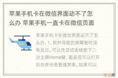 苹果手机卡在微信界面动不了怎么办 苹果手机一直卡在微信页面动不了