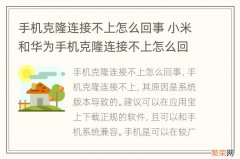 手机克隆连接不上怎么回事 小米和华为手机克隆连接不上怎么回事