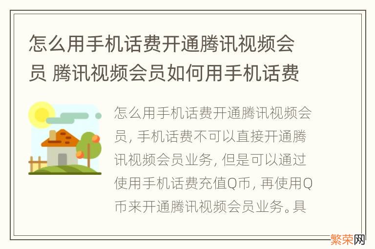 怎么用手机话费开通腾讯视频会员 腾讯视频会员如何用手机话费开通