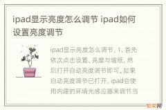 ipad显示亮度怎么调节 ipad如何设置亮度调节