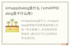 simAPPDialog是干什么用 simappdialog是什么