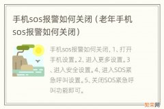 老年手机sos报警如何关闭 手机sos报警如何关闭