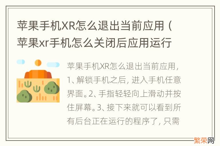 苹果xr手机怎么关闭后应用运行 苹果手机XR怎么退出当前应用