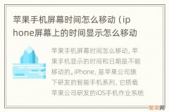 iphone屏幕上的时间显示怎么移动 苹果手机屏幕时间怎么移动