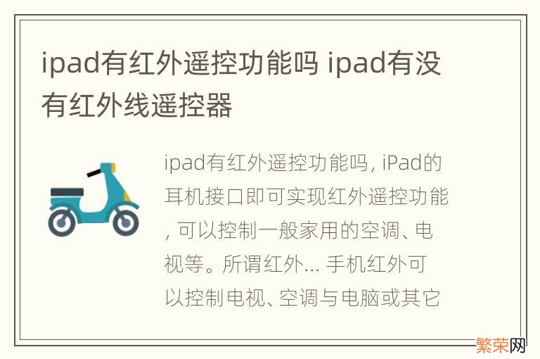 ipad有红外遥控功能吗 ipad有没有红外线遥控器