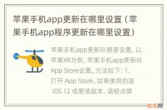 苹果手机app程序更新在哪里设置 苹果手机app更新在哪里设置