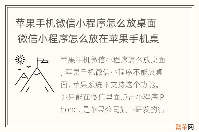 苹果手机微信小程序怎么放桌面 微信小程序怎么放在苹果手机桌面