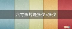 六寸照片是多少×多少的像素 六寸照片是多少×多少