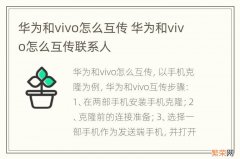 华为和vivo怎么互传 华为和vivo怎么互传联系人