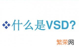 vsd文件用什么打开 vsd文件如何打开