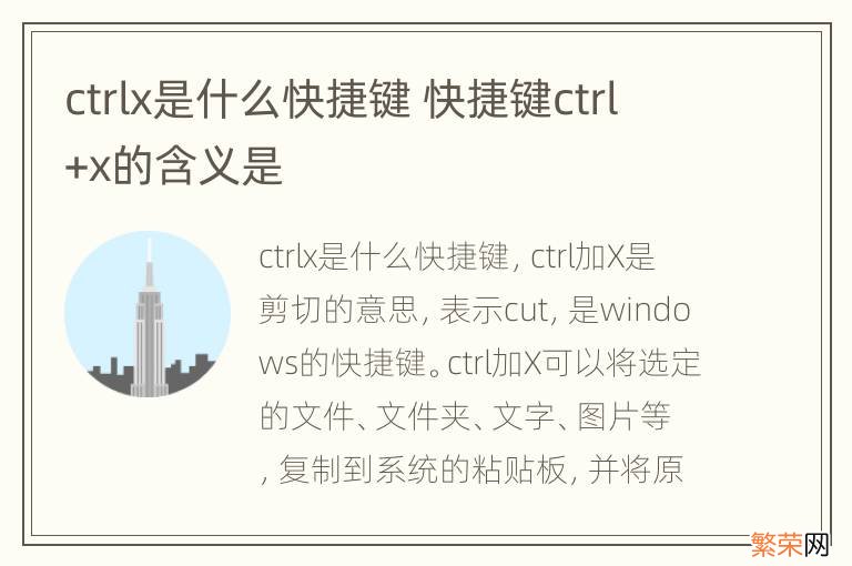 ctrlx是什么快捷键 快捷键ctrl+x的含义是