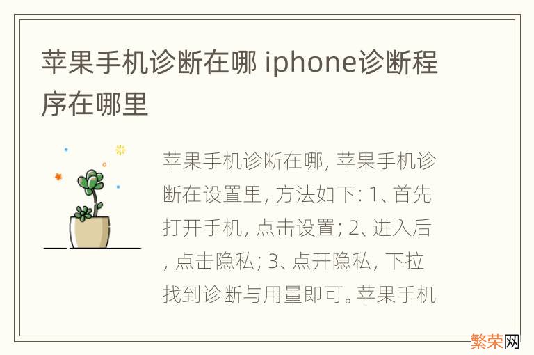 苹果手机诊断在哪 iphone诊断程序在哪里