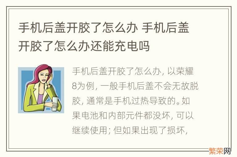 手机后盖开胶了怎么办 手机后盖开胶了怎么办还能充电吗