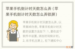 苹果手机倒计时天数怎么弄锁屏 苹果手机倒计时天数怎么弄