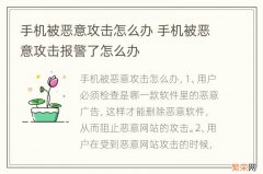 手机被恶意攻击怎么办 手机被恶意攻击报警了怎么办