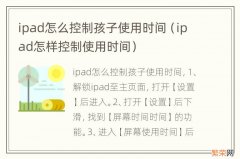 ipad怎样控制使用时间 ipad怎么控制孩子使用时间