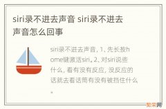 siri录不进去声音 siri录不进去声音怎么回事