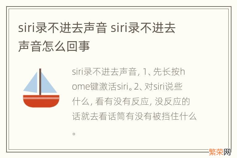 siri录不进去声音 siri录不进去声音怎么回事