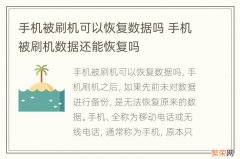 手机被刷机可以恢复数据吗 手机被刷机数据还能恢复吗