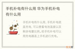 手机补电有什么用 华为手机补电有什么用