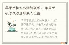 苹果手机怎么添加联系人 苹果手机怎么添加联系人位置