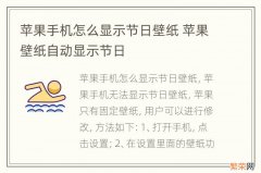 苹果手机怎么显示节日壁纸 苹果壁纸自动显示节日