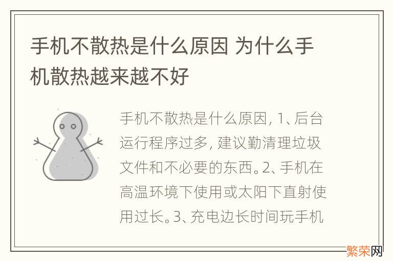 手机不散热是什么原因 为什么手机散热越来越不好