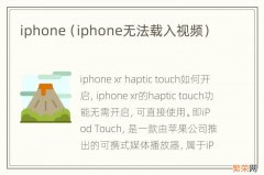 iphone无法载入视频 iphone