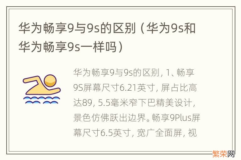 华为9s和华为畅享9s一样吗 华为畅享9与9s的区别