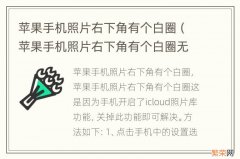 苹果手机照片右下角有个白圈无法加载出来 苹果手机照片右下角有个白圈