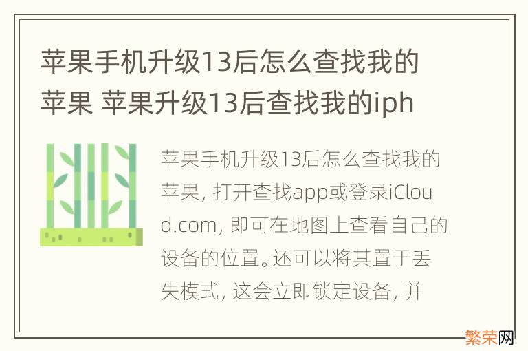 苹果手机升级13后怎么查找我的苹果 苹果升级13后查找我的iphone怎么用