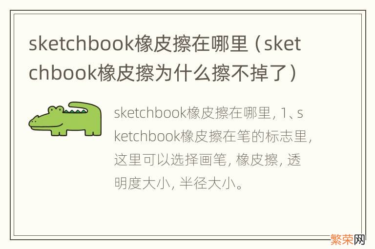 sketchbook橡皮擦为什么擦不掉了 sketchbook橡皮擦在哪里