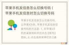 苹果手机发信息时怎么切换号码 苹果手机发信息怎么切换号码