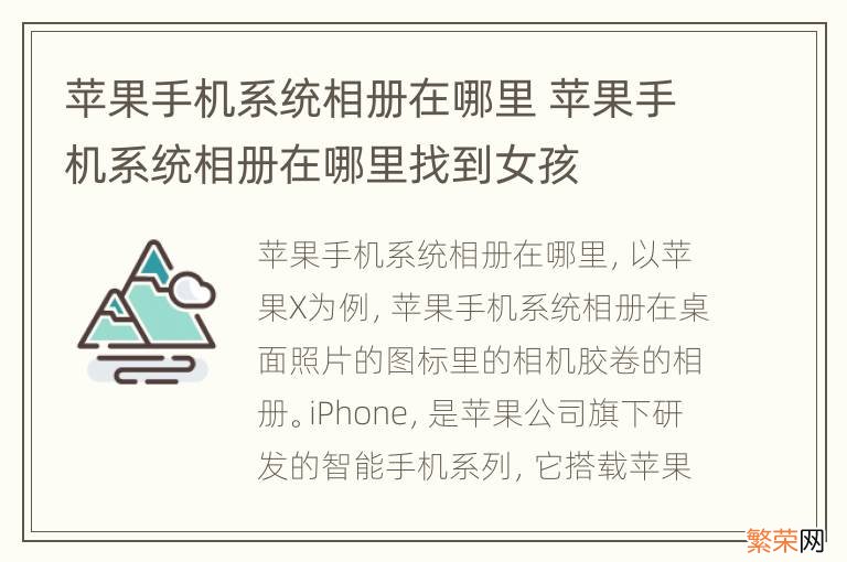 苹果手机系统相册在哪里 苹果手机系统相册在哪里找到女孩