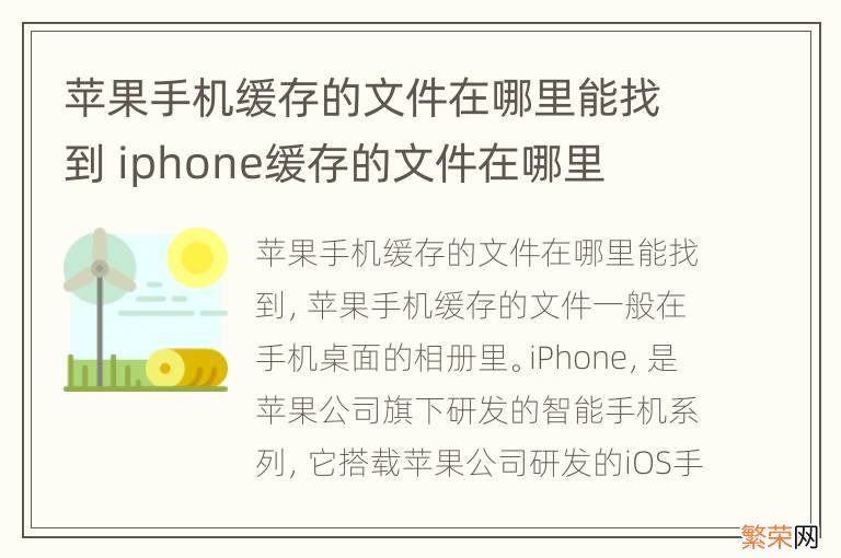 苹果手机缓存的文件在哪里能找到 iphone缓存的文件在哪里