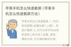 苹果手机怎么快速截屏方法 苹果手机怎么快速截屏