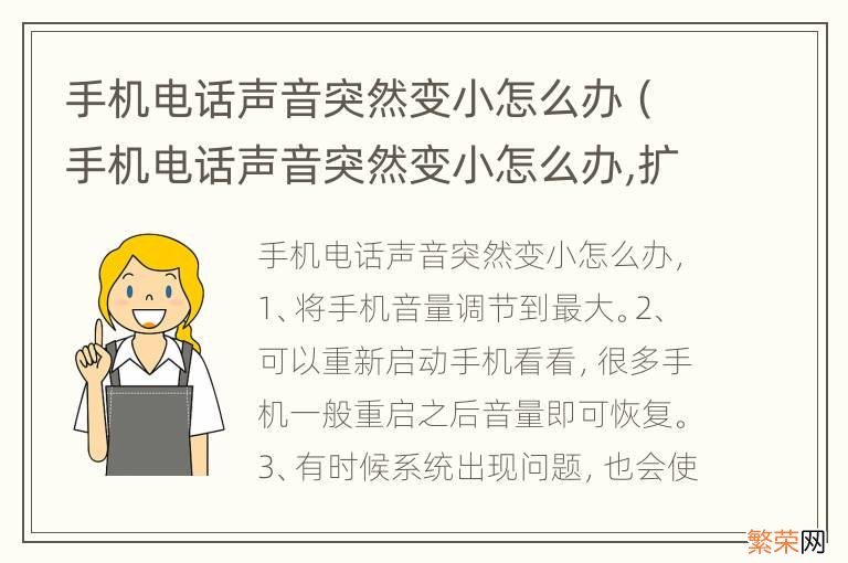 手机电话声音突然变小怎么办,扩音没事 手机电话声音突然变小怎么办