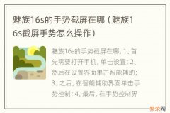 魅族16s截屏手势怎么操作 魅族16s的手势截屏在哪