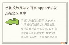 手机发热是怎么回事 oppo手机发热是怎么回事