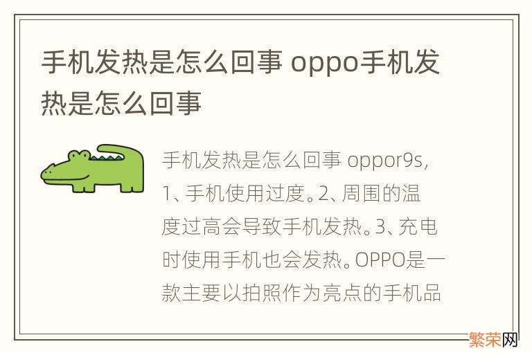 手机发热是怎么回事 oppo手机发热是怎么回事