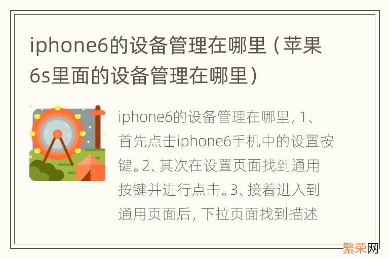 苹果6s里面的设备管理在哪里 iphone6的设备管理在哪里