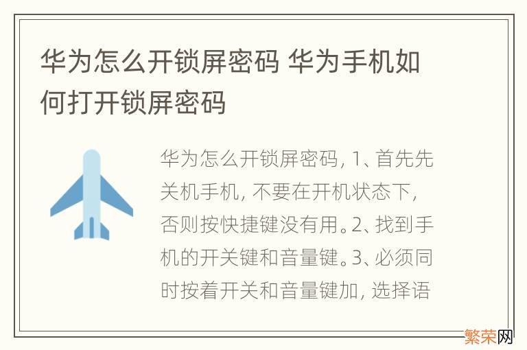 华为怎么开锁屏密码 华为手机如何打开锁屏密码