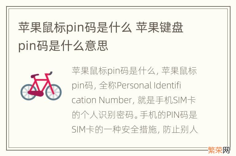 苹果鼠标pin码是什么 苹果键盘pin码是什么意思